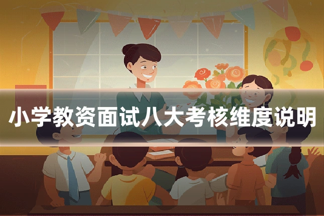 小学教资面试八大考核维度说明