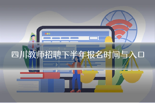 四川教师招聘下半年报名时间与入口