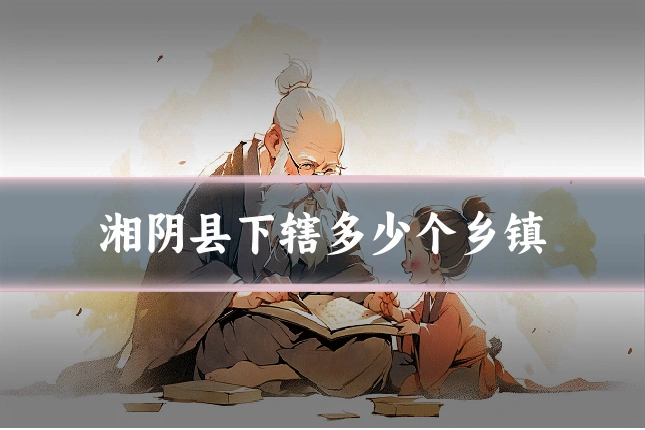 湘阴县下辖多少个乡镇
