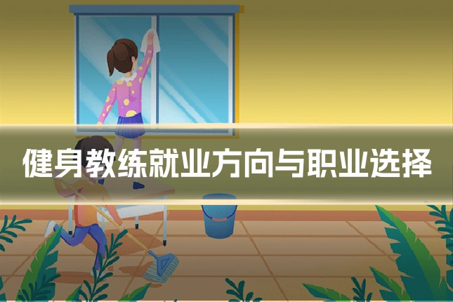 健身教练就业方向与职业选择