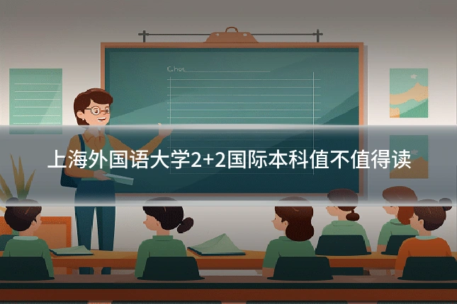 上海外国语大学2+2国际本科值不值得读