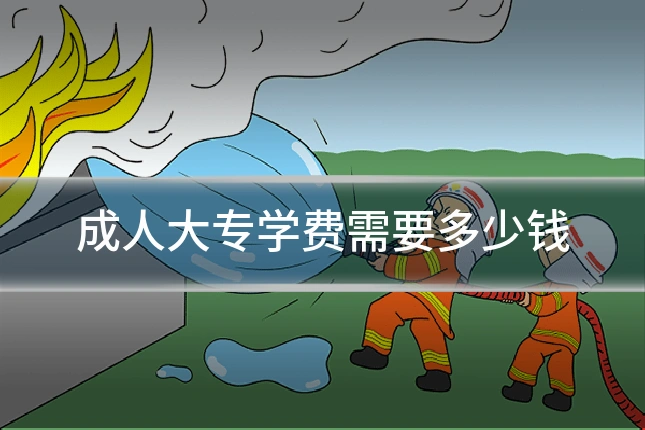 成人大专学费需要多少钱