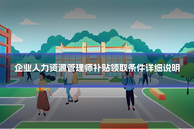 企业人力资源管理师补贴领取条件详细说明