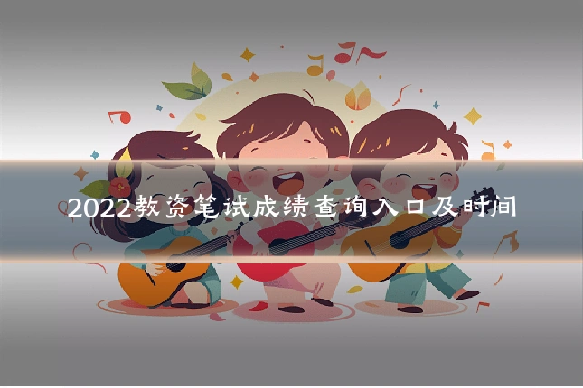 2022教资笔试成绩查询入口及时间
