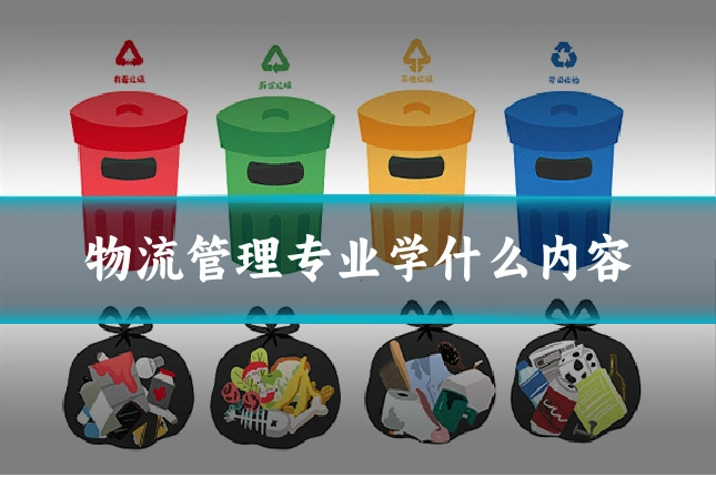 物流管理专业学什么内容