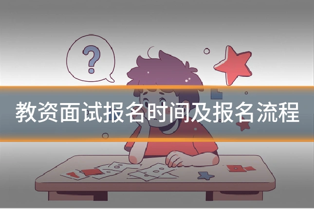 教资面试报名时间及报名流程