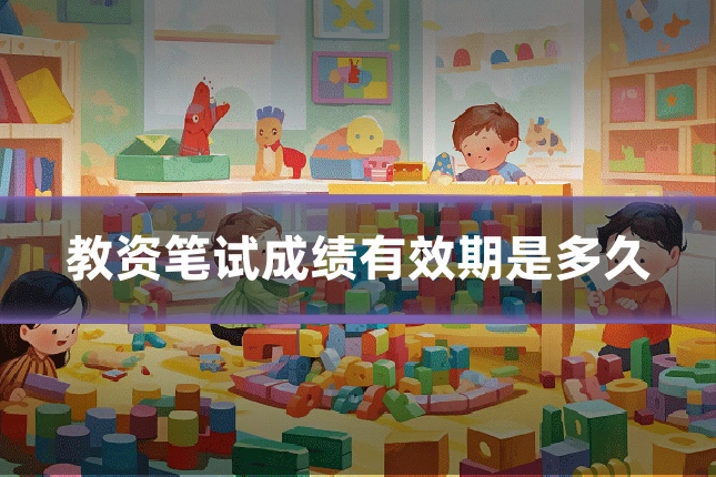 教资笔试成绩有效期是多久