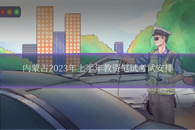内蒙古2023年上半年教资笔试考试安排