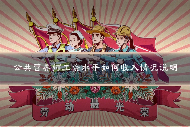公共营养师工资水平如何收入情况说明