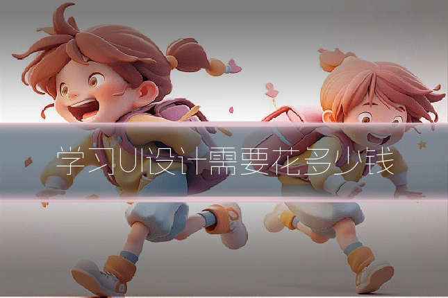 学习UI设计需要花多少钱