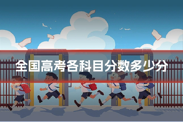 全国高考各科目分数多少分