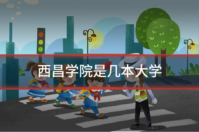西昌学院是几本大学