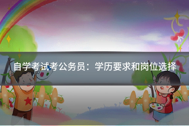 自学考试考公务员:学历要求和岗位选择