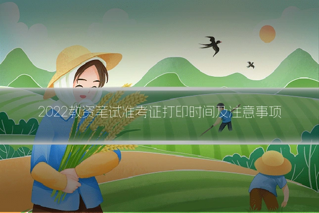 2022教资笔试准考证打印时间及注意事项