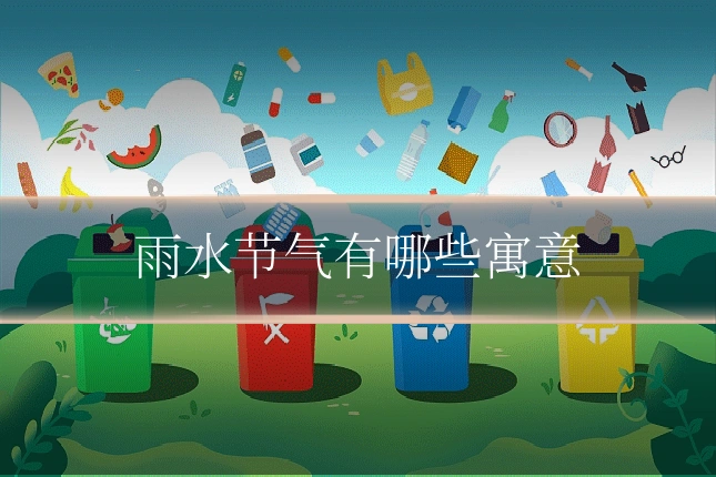 雨水节气有哪些寓意