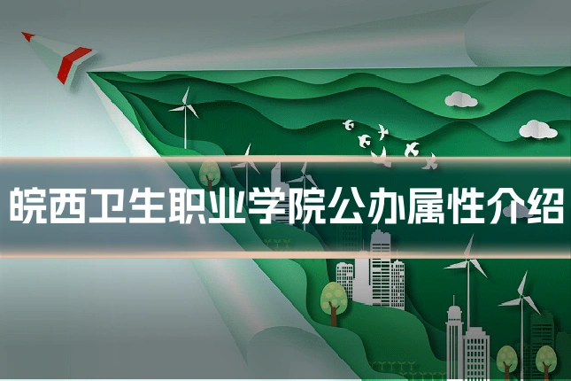 皖西卫生职业学院公办属性介绍
