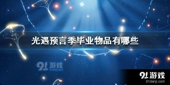 光遇预言季毕业物品换购指南