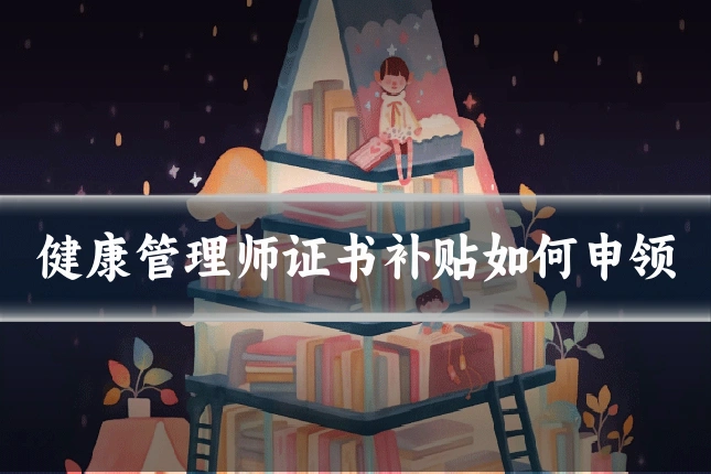 健康管理师证书补贴如何申领