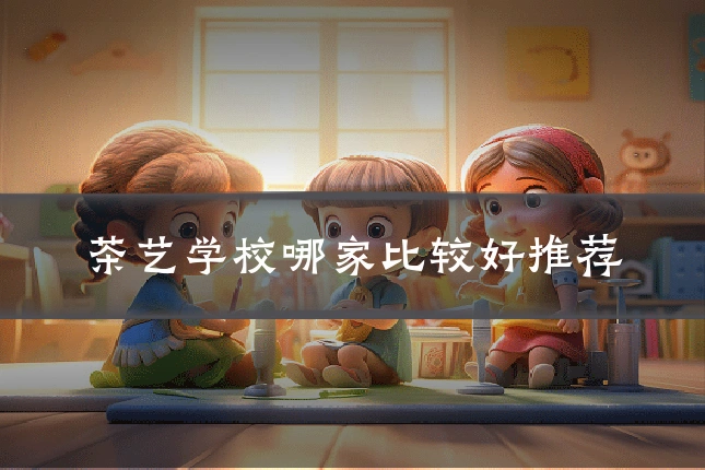 茶艺学校哪家比较好推荐