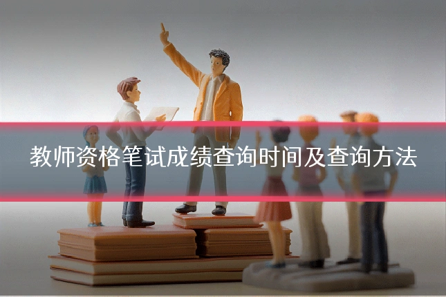 教师资格笔试成绩查询时间及查询方法