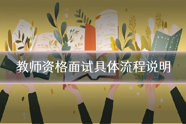 教师资格面试具体流程说明