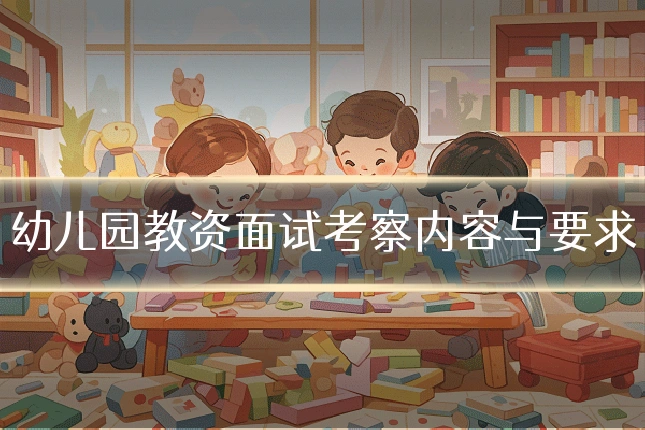 幼儿园教资面试考察内容与要求