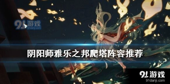 阴阳师雅乐之邦爬塔快速通关攻略