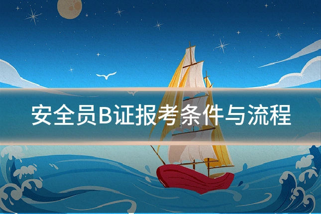 安全员B证报考条件与流程