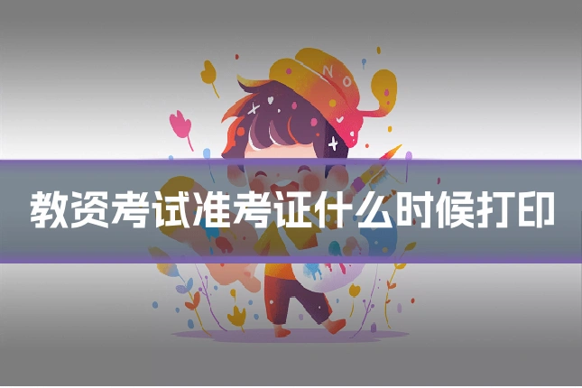 教资考试准考证什么时候打印