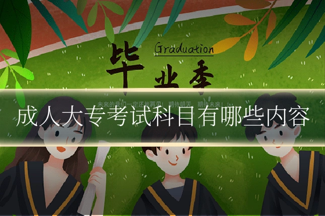 成人大专考试科目有哪些内容