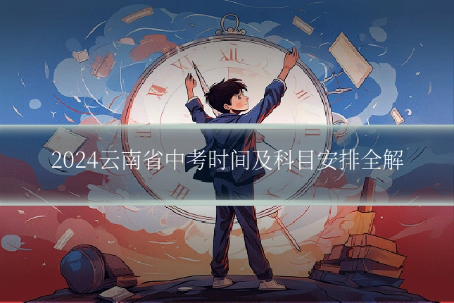 2024云南省中考时间及科目安排全解