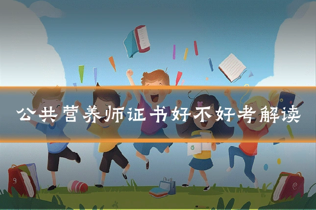 公共营养师证书好不好考解读