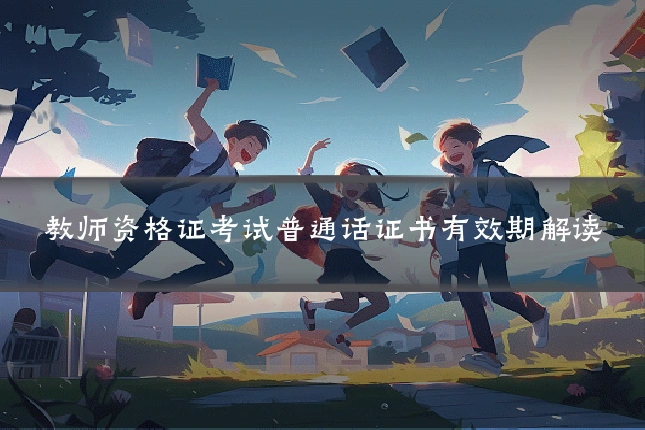 教师资格证考试普通话证书有效期解读