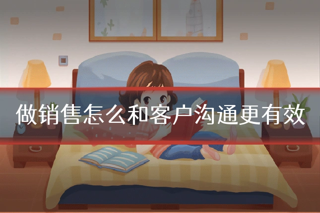 做销售怎么和客户沟通更有效