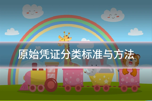 原始凭证分类标准与方法