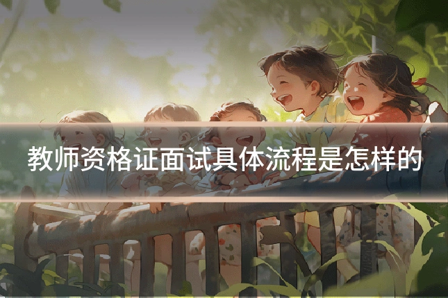 教师资格证面试具体流程是怎样的