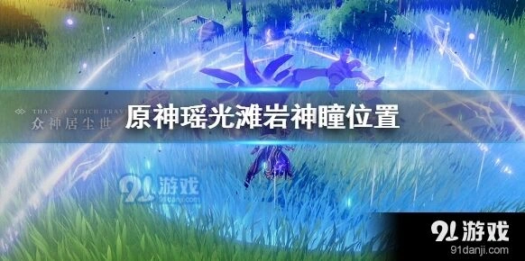 原神瑶光滩岩神瞳完整收集路线与技巧