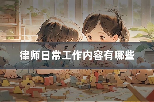 律师日常工作内容有哪些