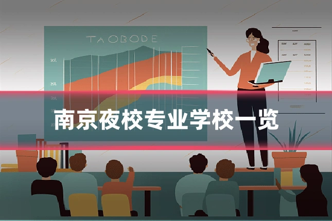 南京夜校专业学校一览