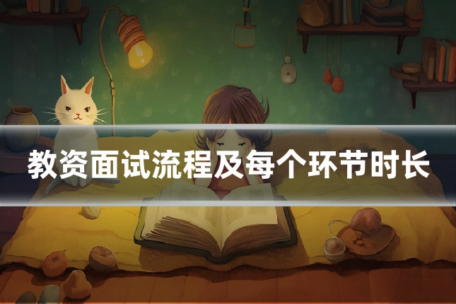 教资面试流程及每个环节时长