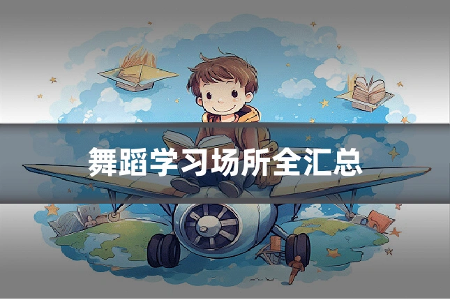 舞蹈学习场所全汇总