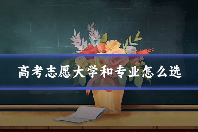 高考志愿大学和专业怎么选