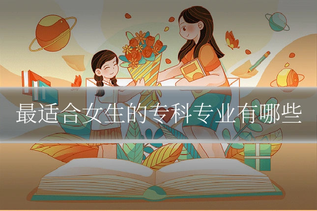 最适合女生的专科专业有哪些