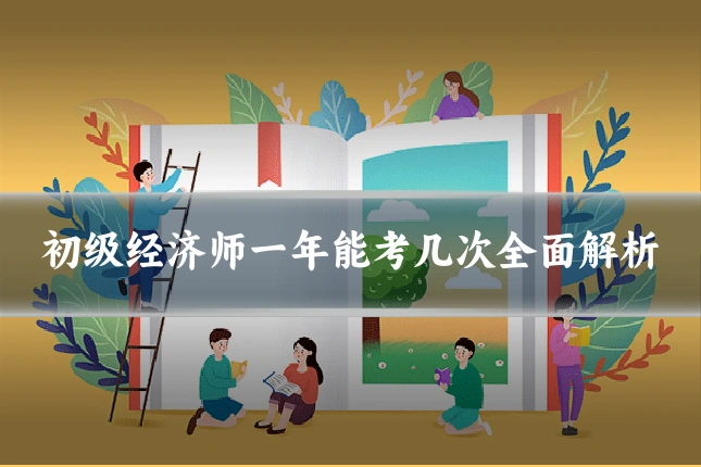 初级经济师一年能考几次全面解析