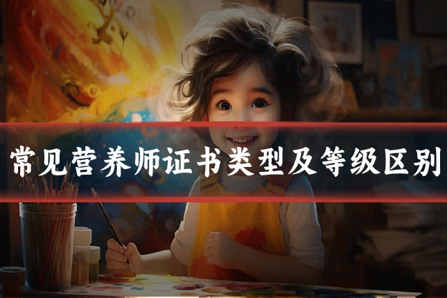 常见营养师证书类型及等级区别