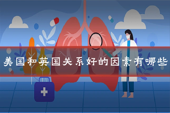 美国和英国关系好的因素有哪些
