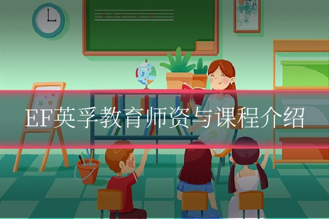 EF英孚教育师资与课程介绍