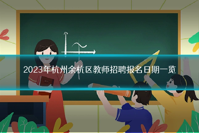 2023年杭州余杭区教师招聘报名日期一览