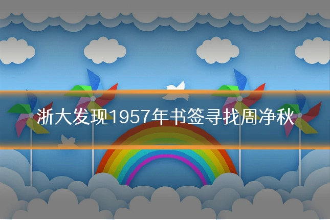 浙大发现1957年书签寻找周净秋