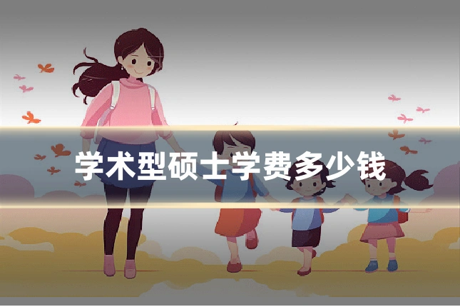 学术型硕士学费多少钱